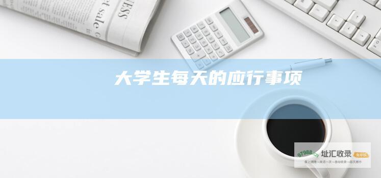 大学生每天的应行事项