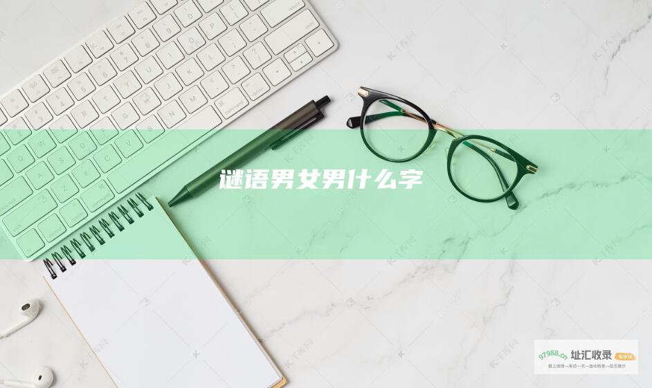 谜语男女男什么字