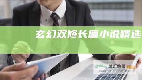 玄幻双修长篇小说精选