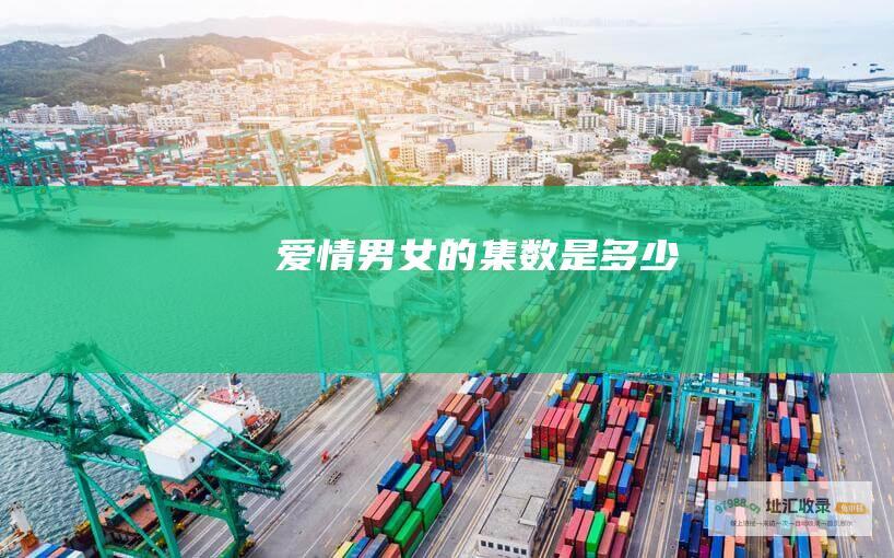 爱情男女的集数是多少
