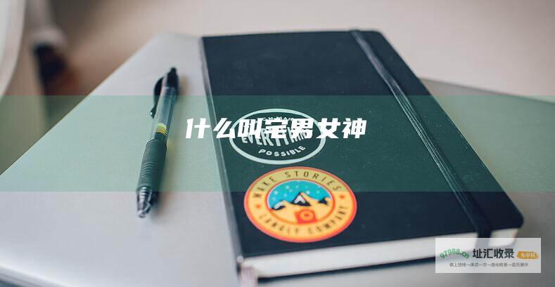 什么叫宅男女神