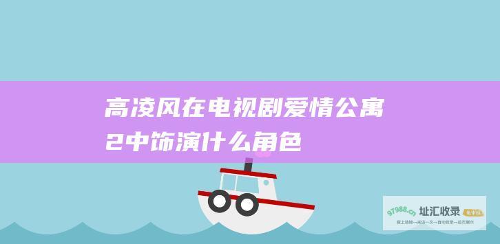 高凌风在电视剧爱情公寓2中饰演什么角色
