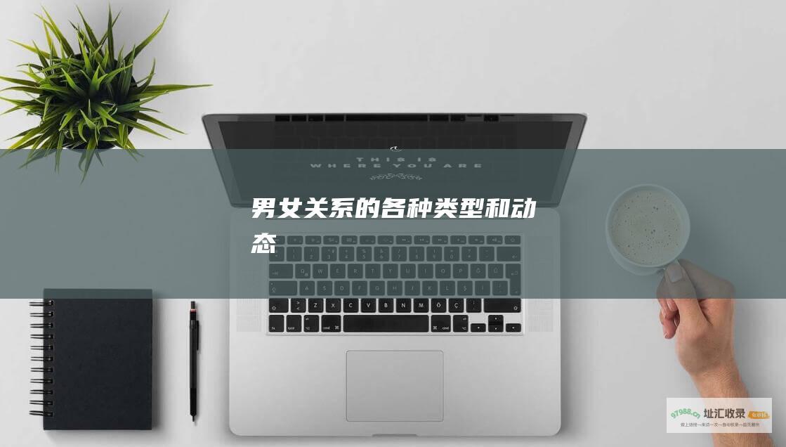 男女关系的各种类型和动态