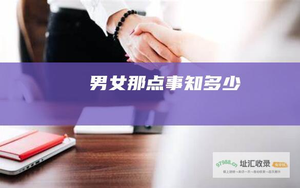 男女那点事知多少