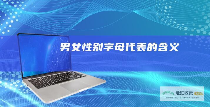 男女性别字母代表的含义