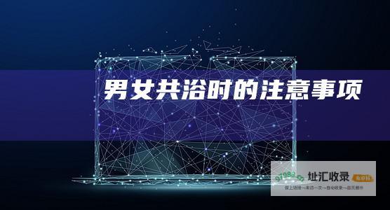 男女共浴时的注意事项
