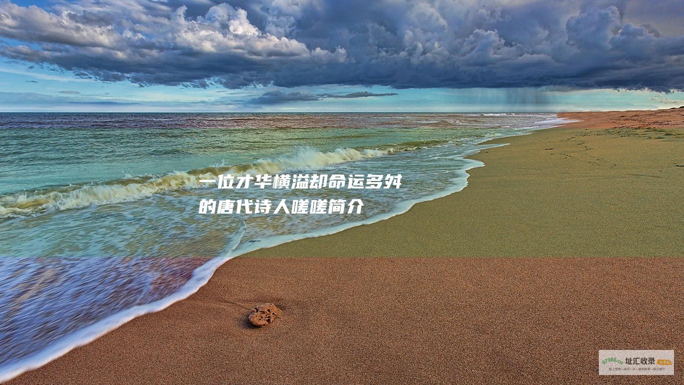 一位才华横溢却命运多舛的唐代诗人嗟嗟简介
