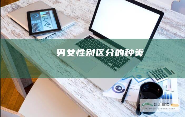 男女性别区分的种类