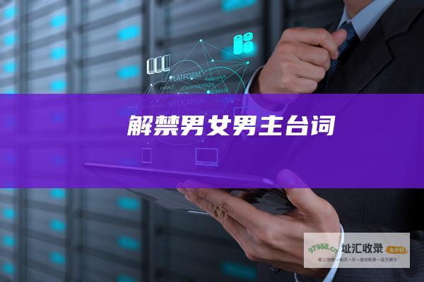 解禁男女男主台词