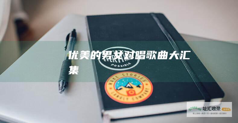 优美的男女对唱歌曲大汇集