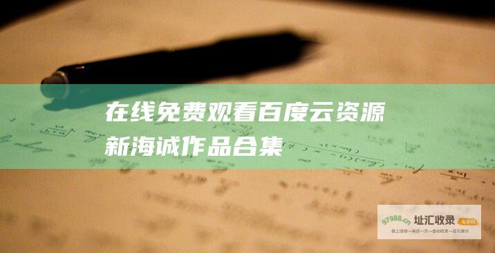 在线免费观看百度云资源！ 新海诚作品合集