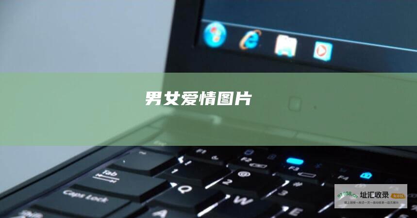 男女爱情图片