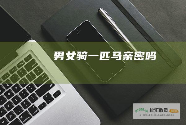 男女骑一匹马亲密吗