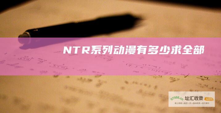 NTR系列动漫有多少求全部
