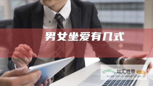 男女坐爱有几式
