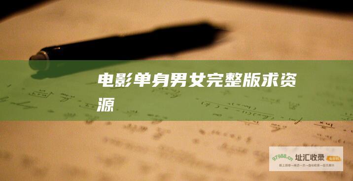 电影单身男女完整版求资源
