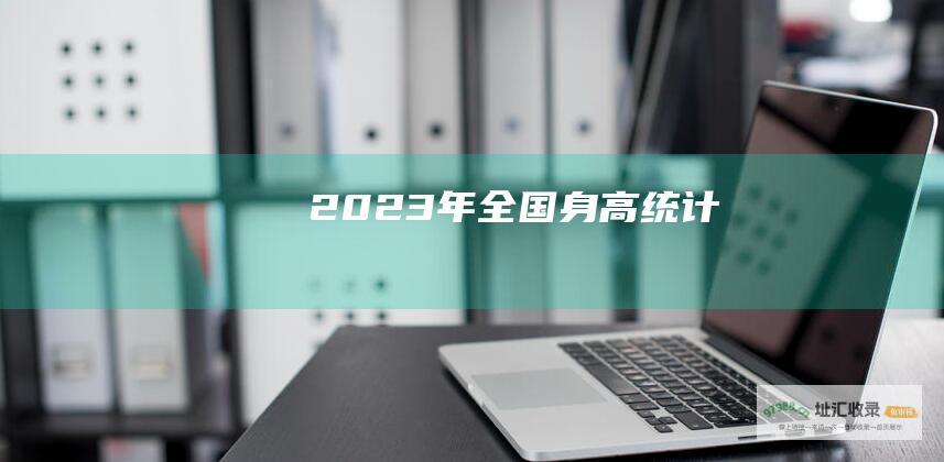 2023年全国身高统计