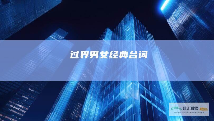 过界男女经典台词