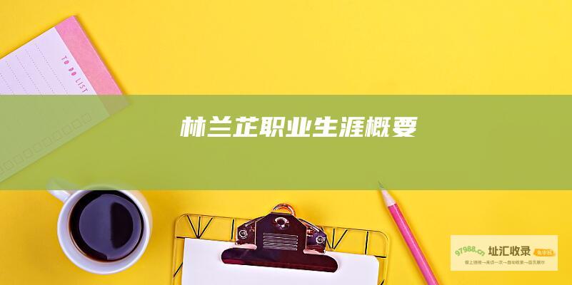 林兰芷职业生涯概要