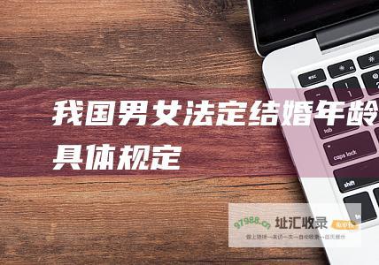 我国男女法定结婚年龄的具体规定