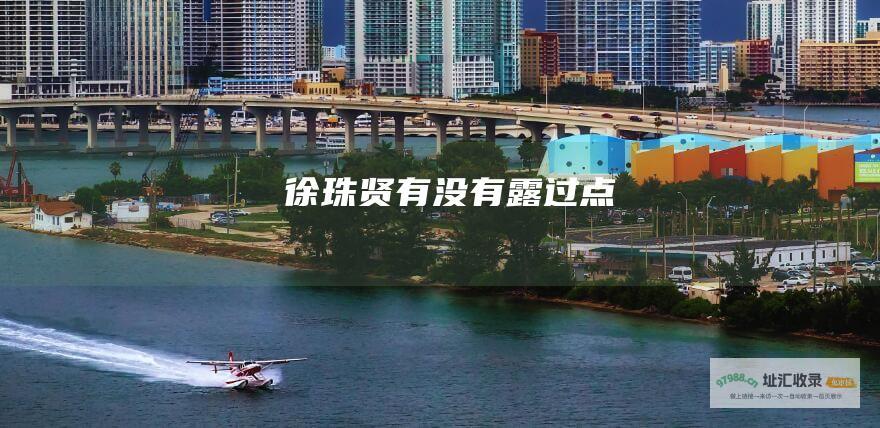 徐珠贤有没有露过点
