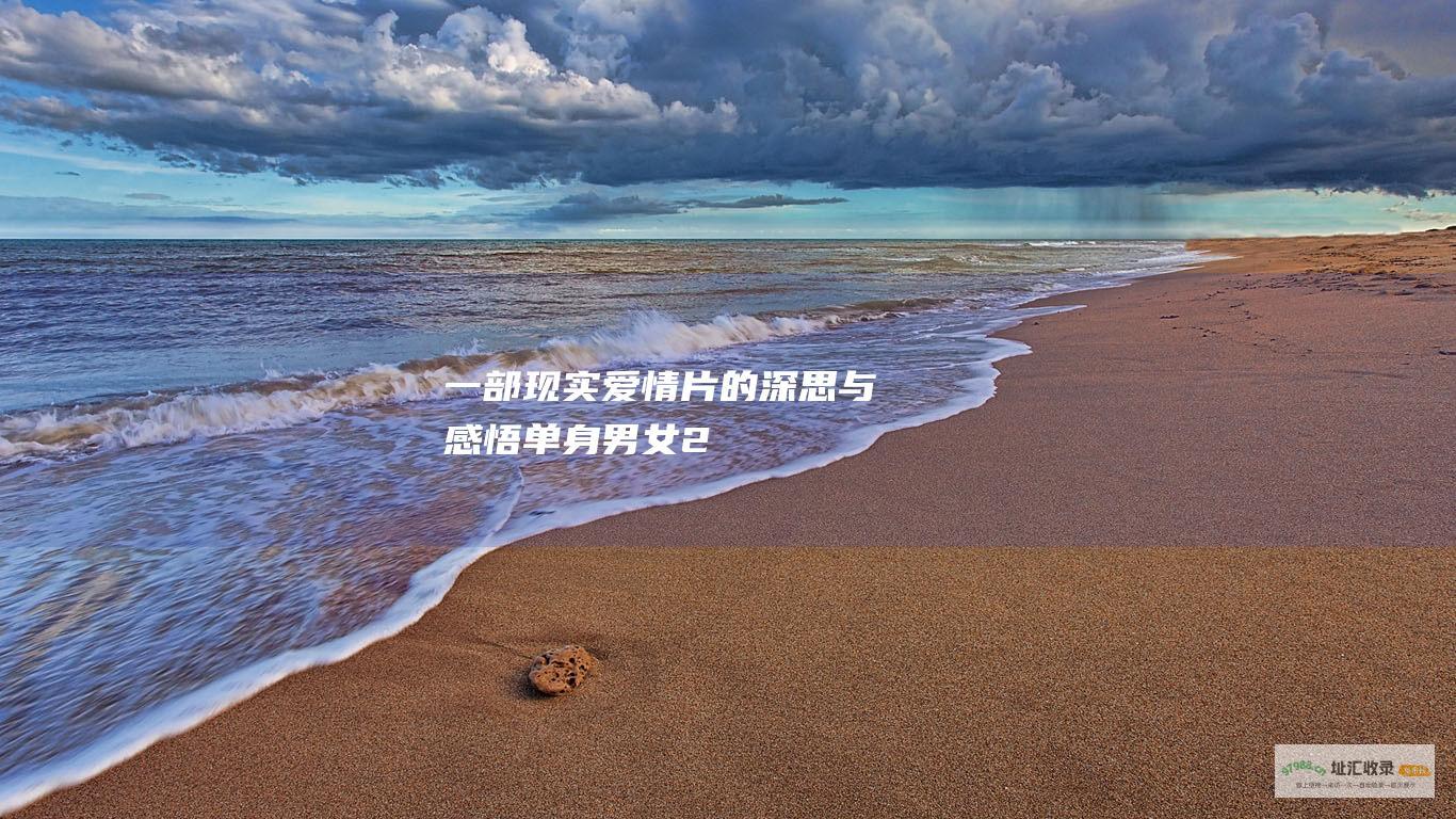 一部现实爱情片的深思与感悟单身男女2