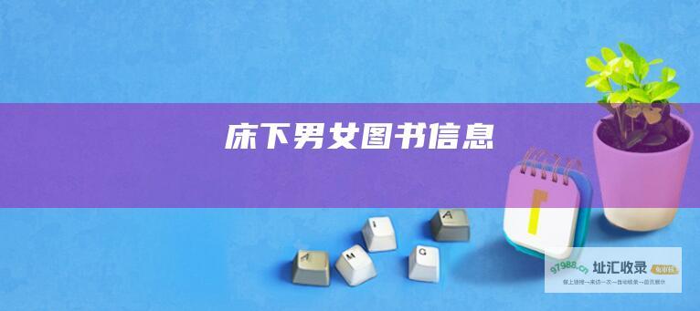 床下男女图书信息