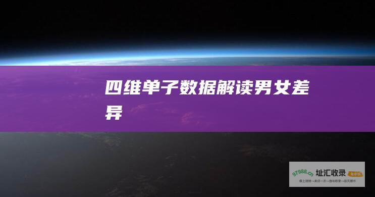 四维单子数据解读男女差异