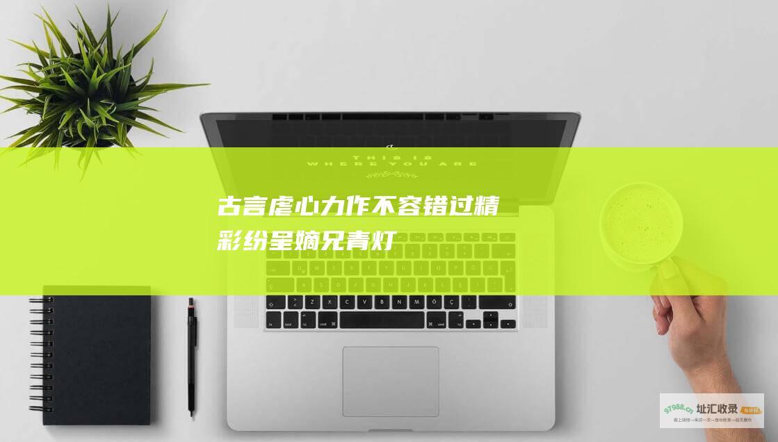 古言虐心力作 不容错过！ 精彩纷呈 嫡兄青灯