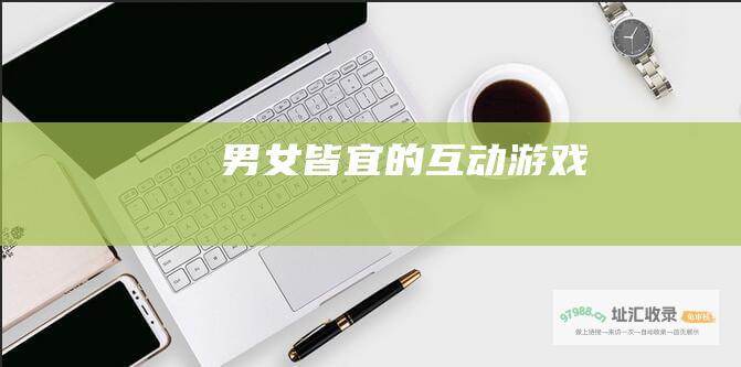 男女皆宜的互动游戏