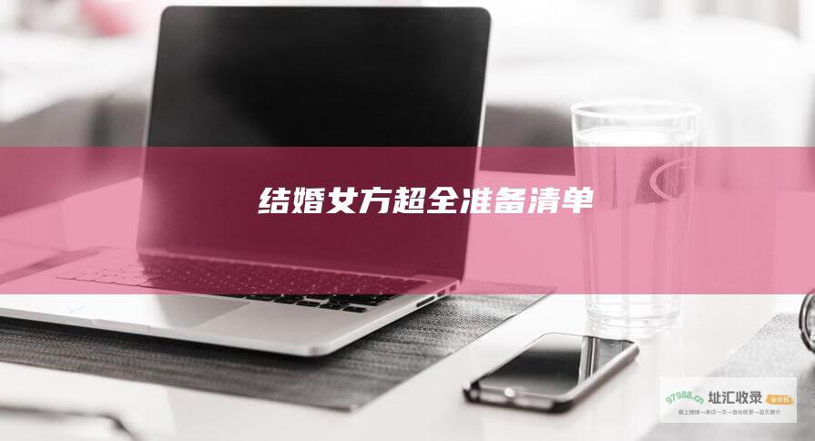 结婚女方超全准备清单
