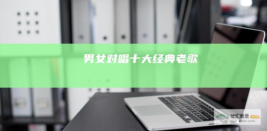 男女对唱十大经典老歌