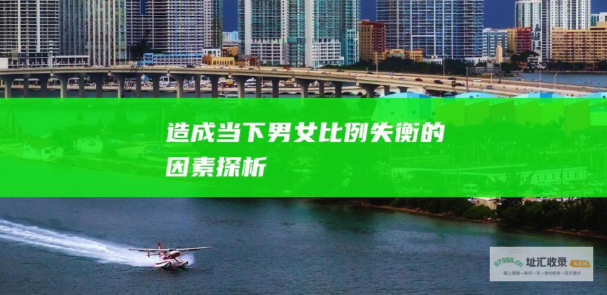 造成当下男女比例失衡的因素探析