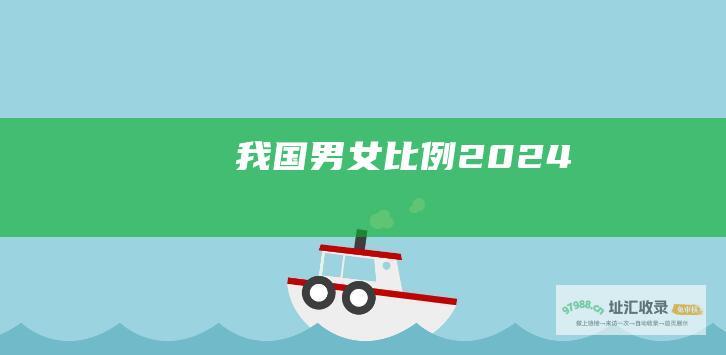 我国男女比例2024