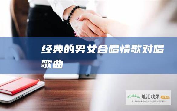 经典的男女合唱情歌对唱歌曲