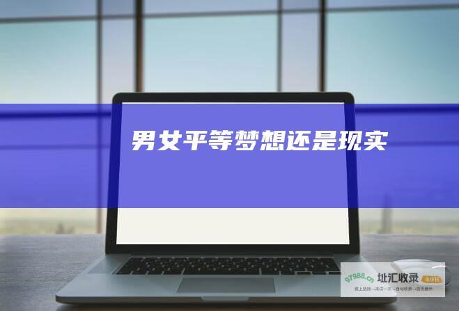 男女平等 梦想还是现实