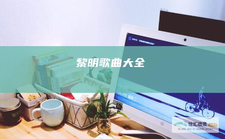 黎明歌曲大全