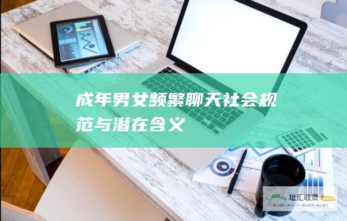 成年男女频繁聊天社会规范与潜在含义