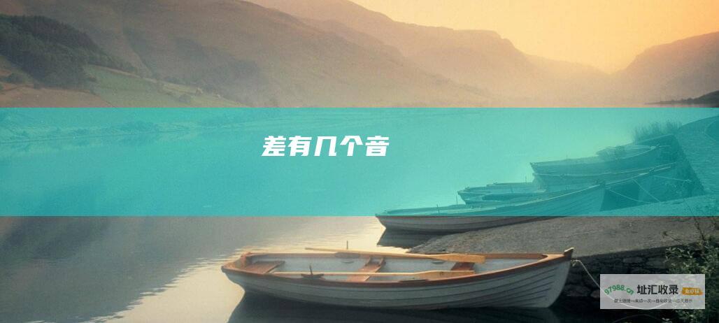 差有几个音