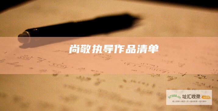 尚敬执导作品清单