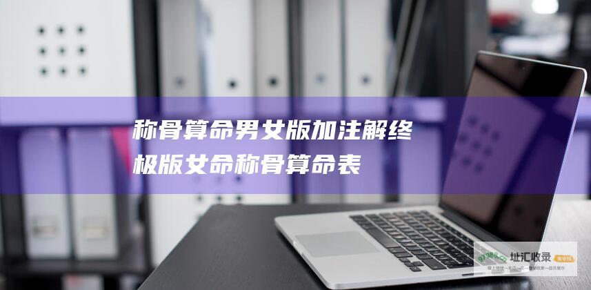 称骨算命男女版加注解终极版女命称骨算命表