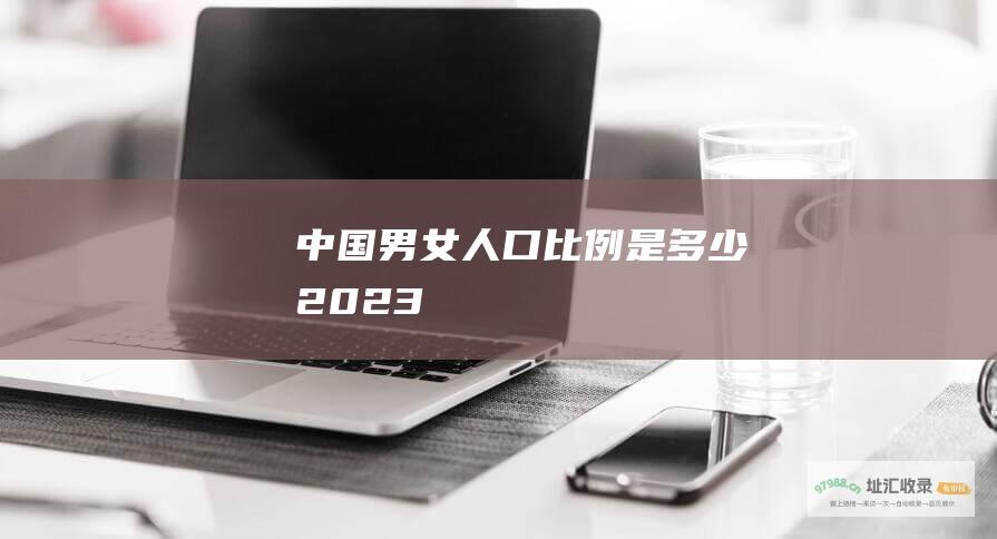 中国男女人口比例是多少