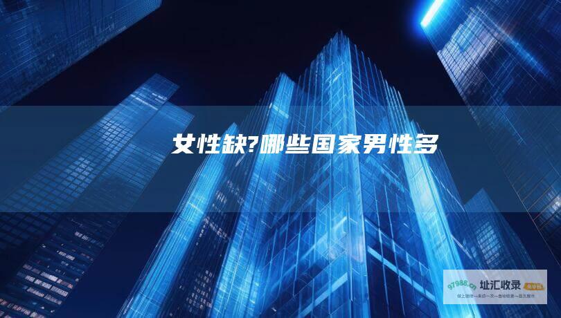女性缺?哪些国家男性多