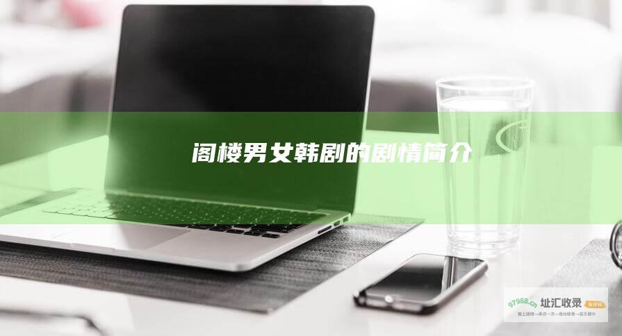 阁楼男女韩剧的剧情简介