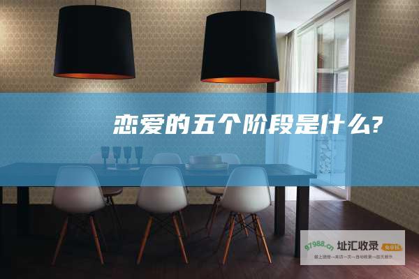 恋爱的五个阶段是什么?