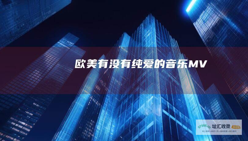 欧美有没有纯爱的音乐MV
