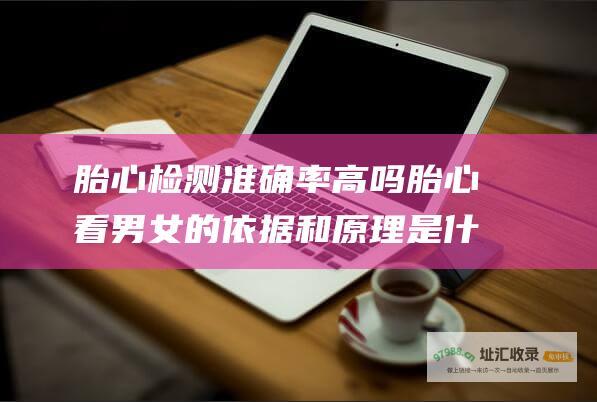 胎心检测准确率高吗胎心看男女的依据和原理是什