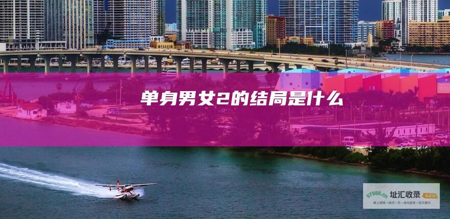 单身男女2的结局是什么