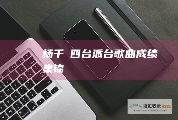 杨千嬅四台派台歌曲成绩集锦