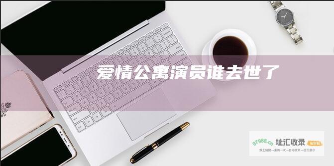 爱情公寓演员谁去世了